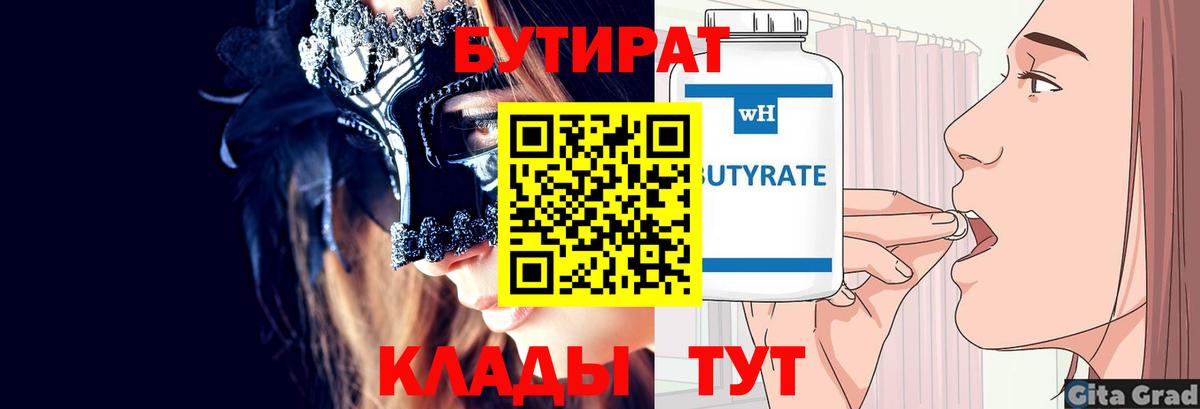 БУТИРАТ 1.4BDO  Вход с VPN  Отрадное 